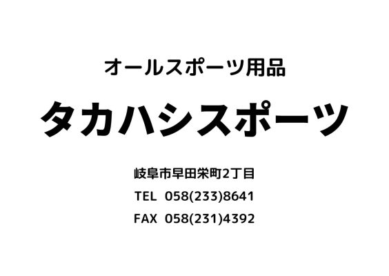 タカハシスポーツ